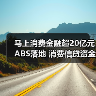消费金融ABS发行热潮加速 融资渠道多元化(图2)