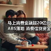 消费金融ABS发行热潮加速 融资渠道多元化(图4)