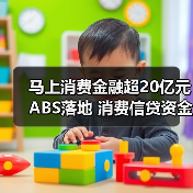 消费金融ABS发行热潮加速 融资渠道多元化(图3)