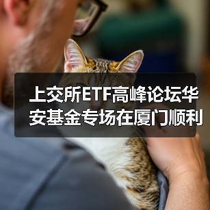 上交所ETF高峰论坛华安基金专场在厦门顺利举办(图1) ETF论坛聚焦指数投资策略与投资者教育实践(图1)