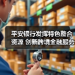平安银行跨境金融创新赋能中资企业国际化发展(图1)