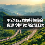 平安银行跨境金融创新赋能中资企业国际化发展(图3)
