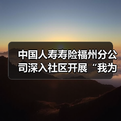 志愿服务暖人心 金融关怀助社区(图4)