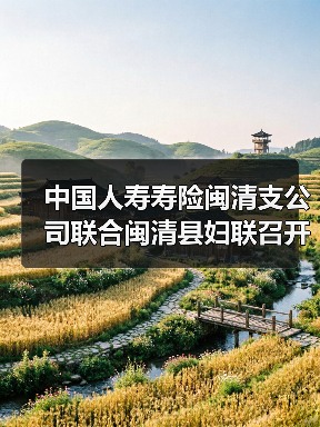 闽清县携手妇联推广女性健康保障方案(图4)