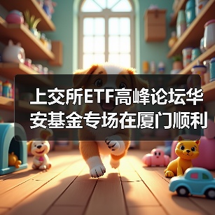 上交所ETF高峰论坛华安基金专场在厦门顺利举办(图3) ETF论坛聚焦指数投资策略与投资者教育实践(图3)