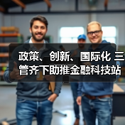 金融科技全球趋势：政策支持与创新机遇(图1)
