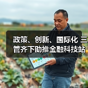 金融科技全球趋势：政策支持与创新机遇(图4)