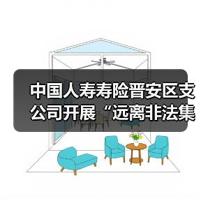 普法宣传助力防范非法集资 增强群众风险意识(图1)