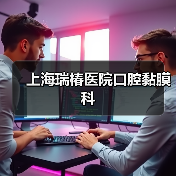 口腔黏膜病类型及治疗策略解析(图4)