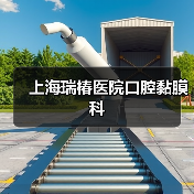 口腔黏膜病类型及治疗策略解析(图2)