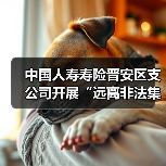 普法宣传助力防范非法集资 增强群众风险意识(图3)