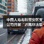 普法宣传助力防范非法集资 增强群众风险意识(图4)