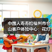 福州仓山元宵节活动：金融宣传与传统文化体验齐融(图4)