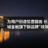 长城金融发布哇哦品牌，专注用户体验与惊喜服务(图3)