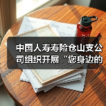 医保惠民政策宣传助力客户健康服务(图2)