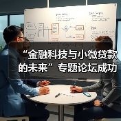 科技赋能小微贷款未来模式探索(图4)