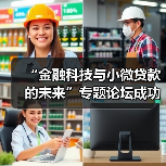科技赋能小微贷款未来模式探索(图1)