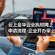 云上金华营业执照网上申请流程-企业开办掌上通(图4) 金华营业执照网上申请流程全解析(图4)