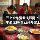 云上金华营业执照网上申请流程-企业开办掌上通(图3) 金华营业执照网上申请流程全解析(图3)