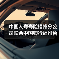 中国人寿寿险福州分公司联合中国银行福州台江支行开展金融消费者权益保护教育宣传活动(图1) 金融消费者权益保护宣传进社区 知识普及提升风险防范能力(图1)