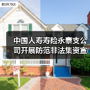 中国人寿寿险永泰支公司开展防范非法集资宣传活动(图1)