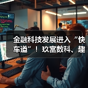金融科技发展进入“快车道”！玖富数科、趣店等持续加码科技投入(图1)