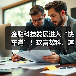 金融科技发展进入“快车道”！玖富数科、趣店等持续加码科技投入(图2)