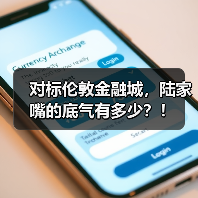 对标伦敦金融城，陆家嘴的底气有多少？！ - 云溯流欧品启易商贸资讯