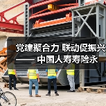 党建聚合力 联动促振兴 —— 中国人寿寿险永泰支公司党支部参加党建共建签约仪式(图1)