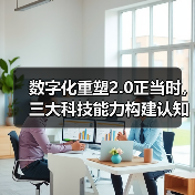 数字化重塑2.0正当时，三大科技能力构建认知型金融(图3)