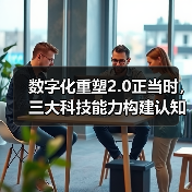 数字化重塑2.0正当时，三大科技能力构建认知型金融(图4)