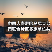 中国人寿寿险马尾支公司联合片区多家单位共同举办“睦邻银龄闹元宵，互动趣享乐逍遥”罗星社区元宵节活动(图1)