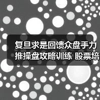 复旦求是回馈众盘手力推操盘攻略训练 股票培训机构多元化之路(图3)