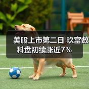 玖富数科美股上市首日稳健，机构资金占比破58%(图4)