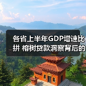 各省上半年GDP增速比拼 榕树贷款洞察背后的融资需求(图1)