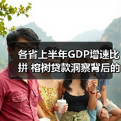各省上半年GDP增速比拼 榕树贷款洞察背后的融资需求(图2)