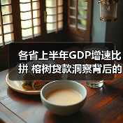 各省上半年GDP增速比拼 榕树贷款洞察背后的融资需求(图3)