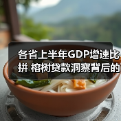 各省上半年GDP增速比拼 榕树贷款洞察背后的融资需求(图4)