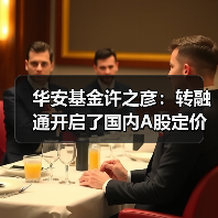 华安基金许之彦：转融通开启了国内A股定价的新时代(图2)