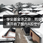 华安基金许之彦：转融通开启了国内A股定价的新时代(图4)