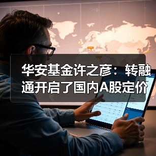 华安基金许之彦：转融通开启了国内A股定价的新时代(图3)