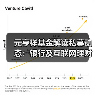 元亨祥基金解读私募动态:银行及互联网理财收益纷纷跌至新低(图1) 元亨祥基金解读私募动态:银行及互联网理财收益纷纷跌至新低(图1)