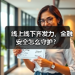 蒙商消金立体化宣传：线上线下齐发力，守护消费者权益(图2)