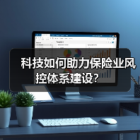 科技如何赋能保险风控？中华人寿构建三层级管理新范式(图3)