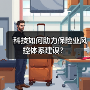 科技如何赋能保险风控？中华人寿构建三层级管理新范式(图2)