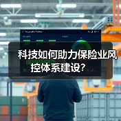 科技如何赋能保险风控？中华人寿构建三层级管理新范式(图1)
