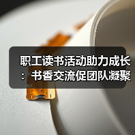 职工读书会活动提升综合素养，文化共建促交流(图3)