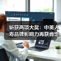 中英人寿斩获两大殊荣：企业社会责任典范与行业影响力品牌(图2)