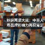中英人寿斩获两大殊荣：企业社会责任典范与行业影响力品牌(图3)
