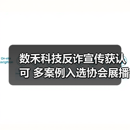 数禾科技反诈宣传获认可 多案例入选协会展播(图2)